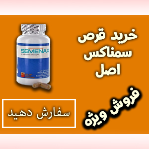 قرص سمنکس اصل