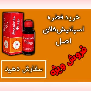 قطره اسپانیش فلای قرمز