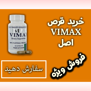 قرص وایمکس اصل
