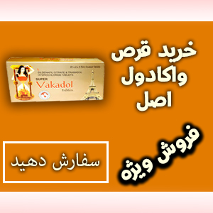 قرص واکادول زرد