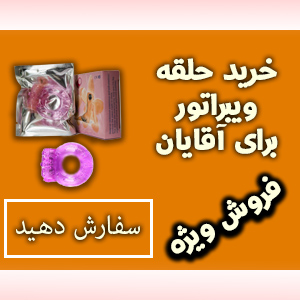 حلقه ویبره دار سیلیکونی