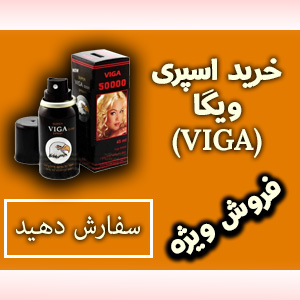 اسپری تاخیری ویگا مشکی
