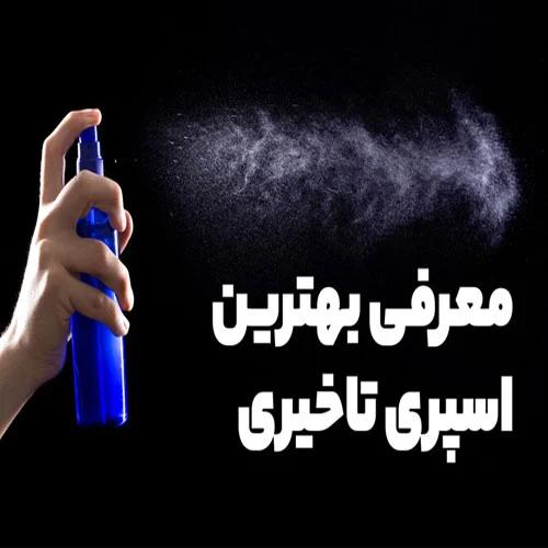 اسپری تاخیری