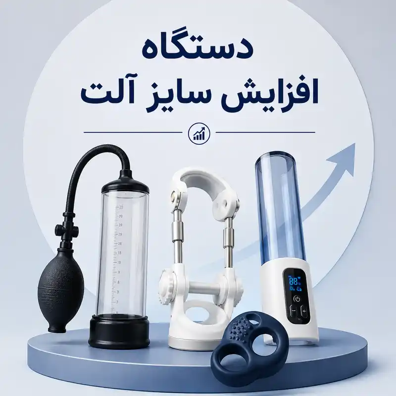 دستگاه افزایش سایز