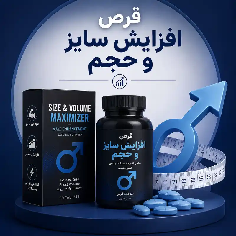 قرص افزایش سایز و حجم