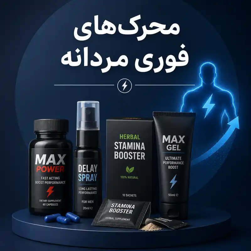 محرک‌های فوری مردانه