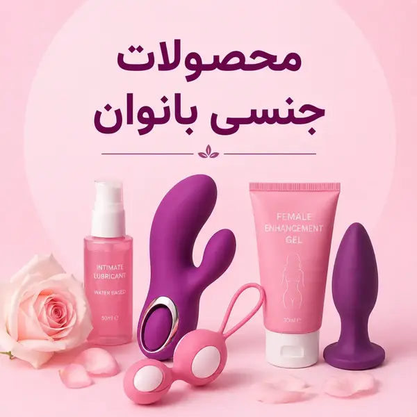 محصولات جنسی بانوان