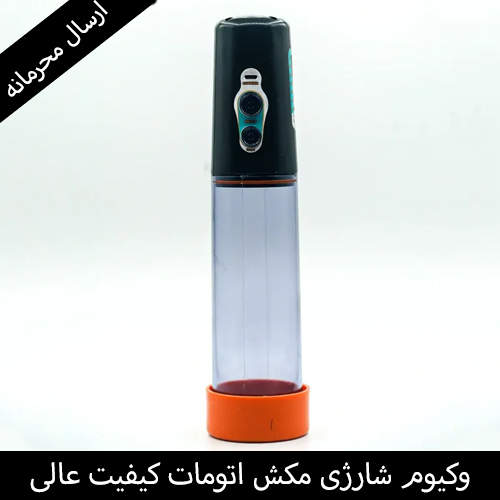 وکیوم مردانه شارژی